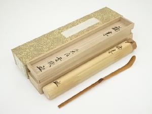 東竹斎造　竹茶杓（銘：福来）（前大徳　松濤玄機書付）（共箱）